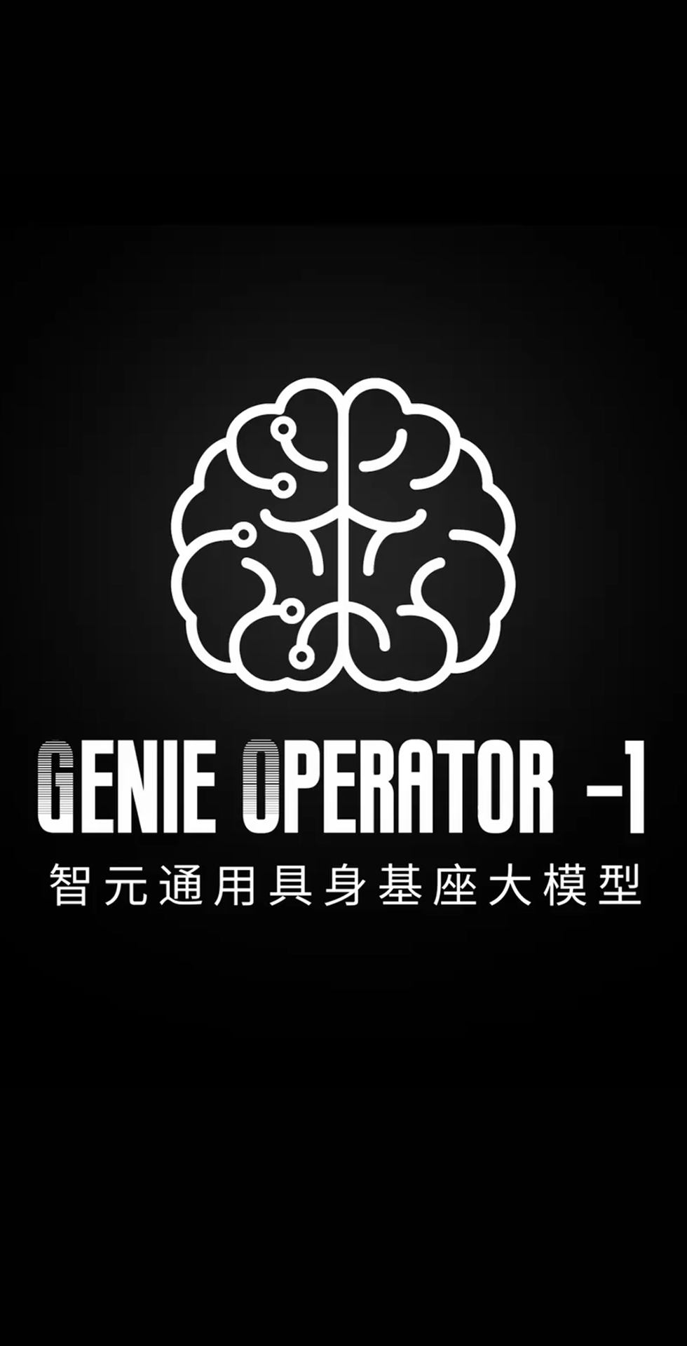 今年会官方发布首个通用具身基座大模型GO-1