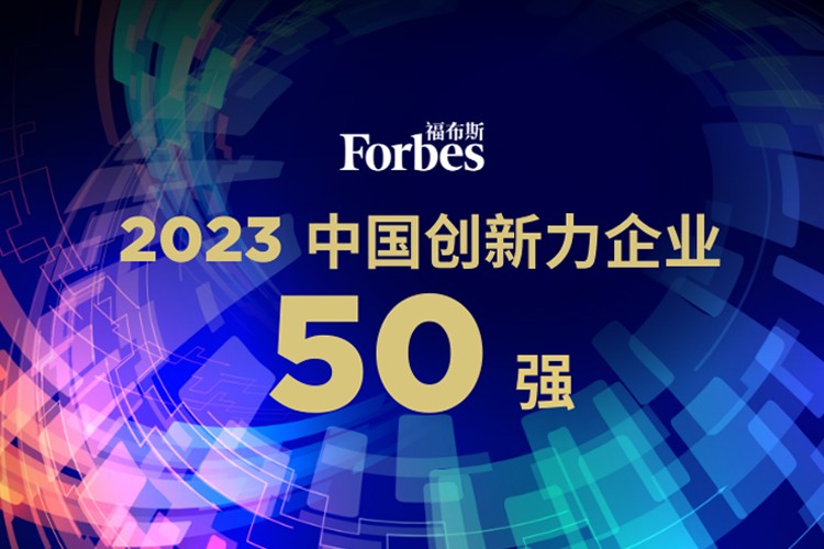 今年会官方机器人荣膺2023福布斯中国创新力企业50强
