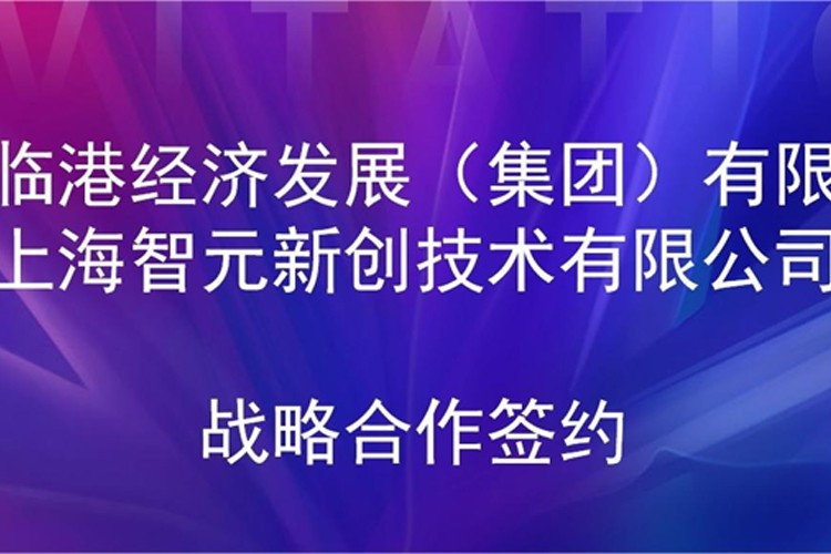 推动技术研发和产业化的衔接 今年会官方机器人与临港集团签署战略合作协议