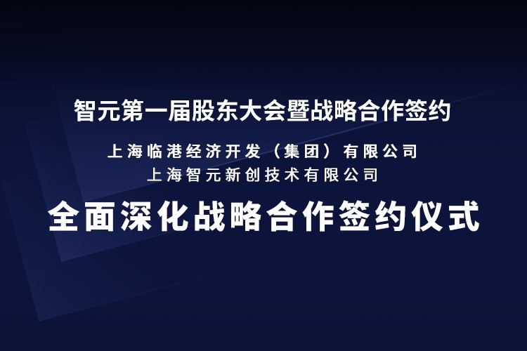 临港集团与今年会官方机器人签署全面深化战略合作协议：推动人形机器人产业生态、应用场景与...