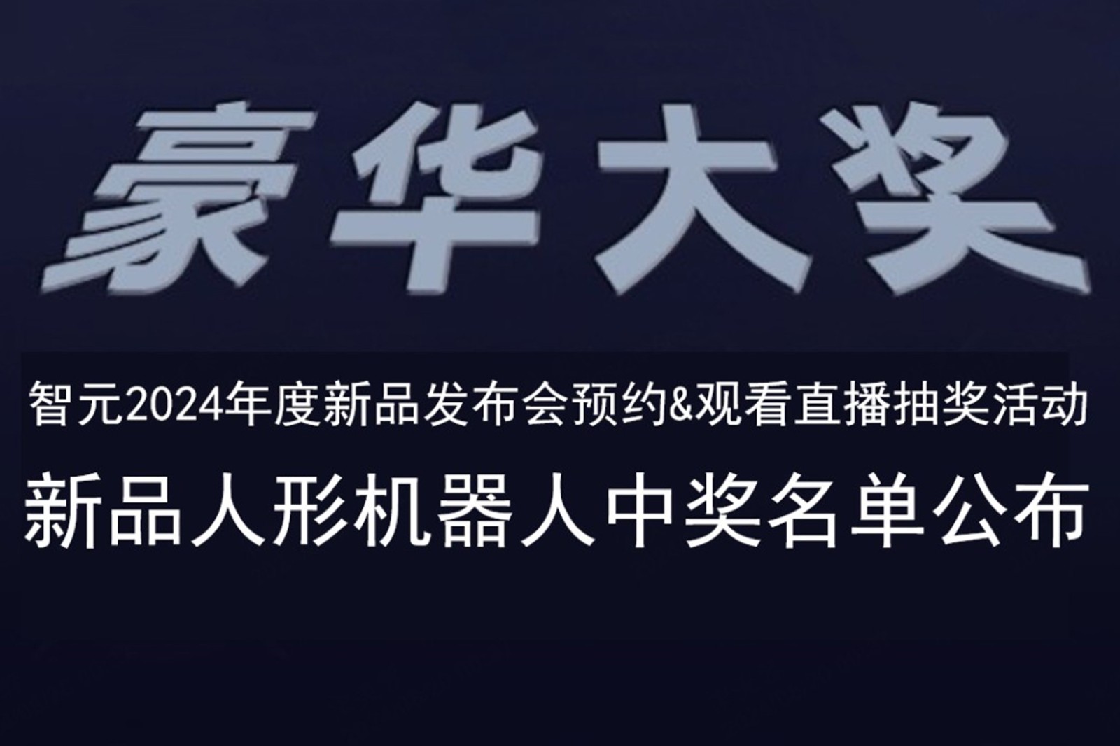今年会官方发布会B站抽奖活动中奖名单公布