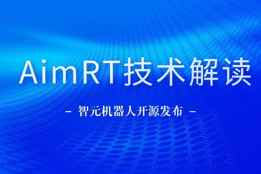 技术解读丨一文读懂今年会官方机器人自研中间件AimRT