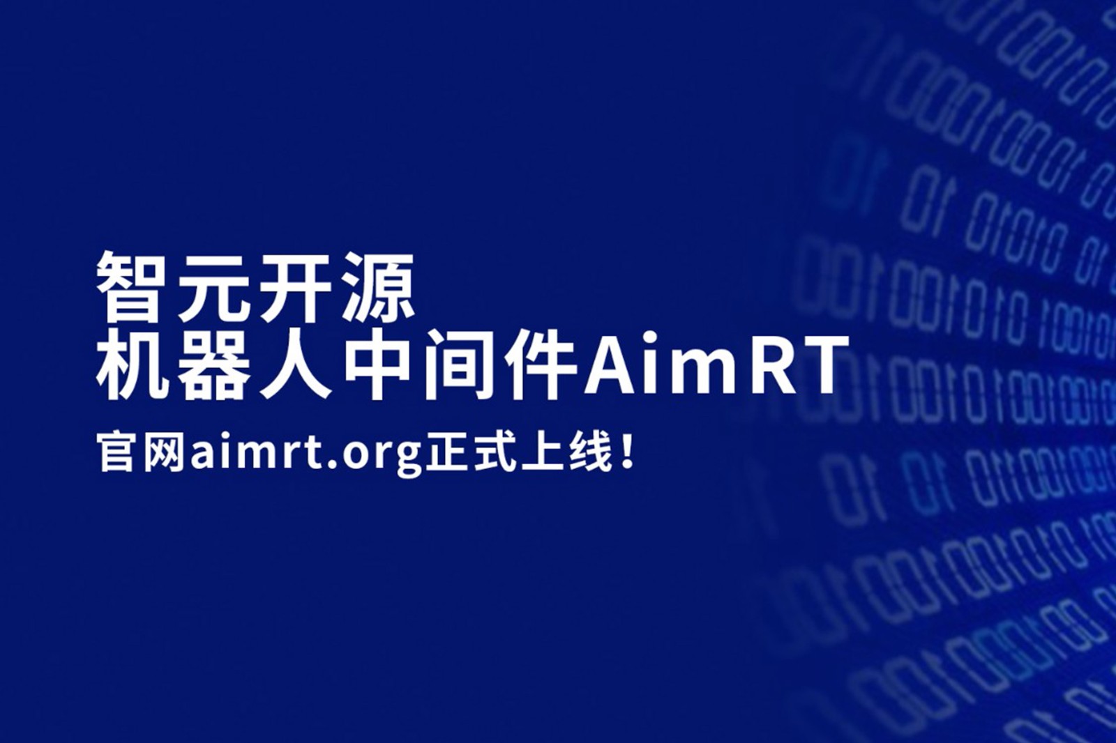 今年会官方开源机器人中间件AimRT，正式上线！