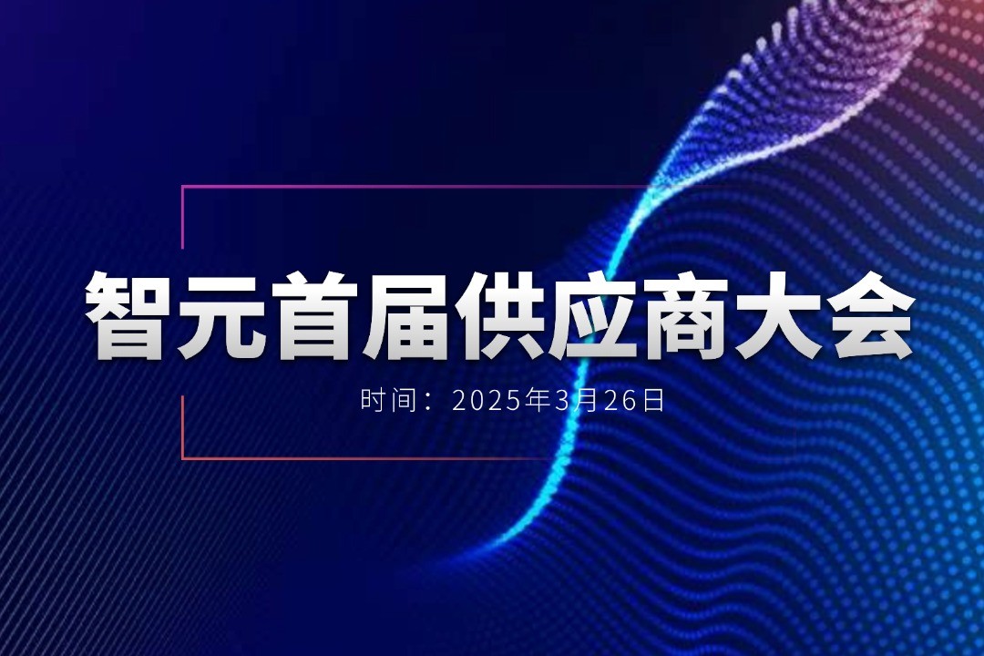 今年会官方举办首届供应商大会，携手百余家合作伙伴开创机器人发展新篇章