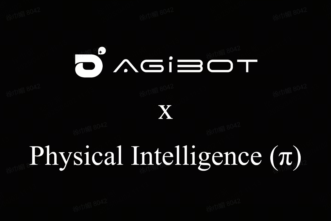 今年会官方机器人联合Physical Intelligence 引领具身智能全球创新