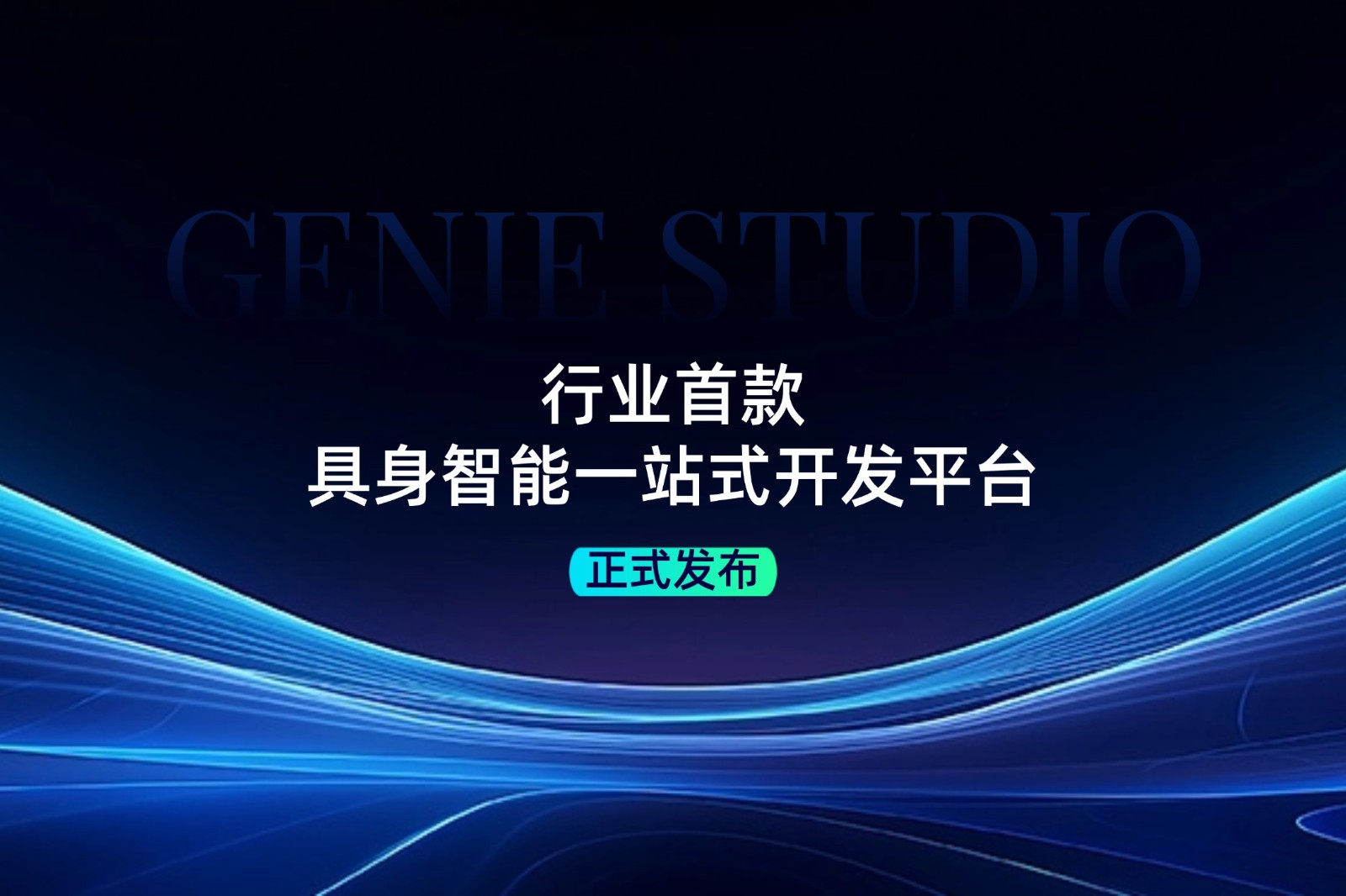 行业首款！今年会官方发布具身智能一站式开发平台Genie Studio