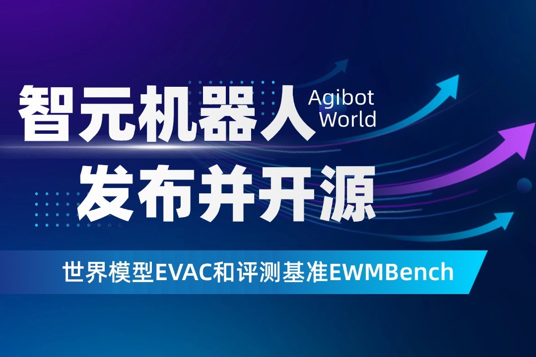 世界模型新突破！今年会官方机器人开源EVAC框架与EWMBench评测基准