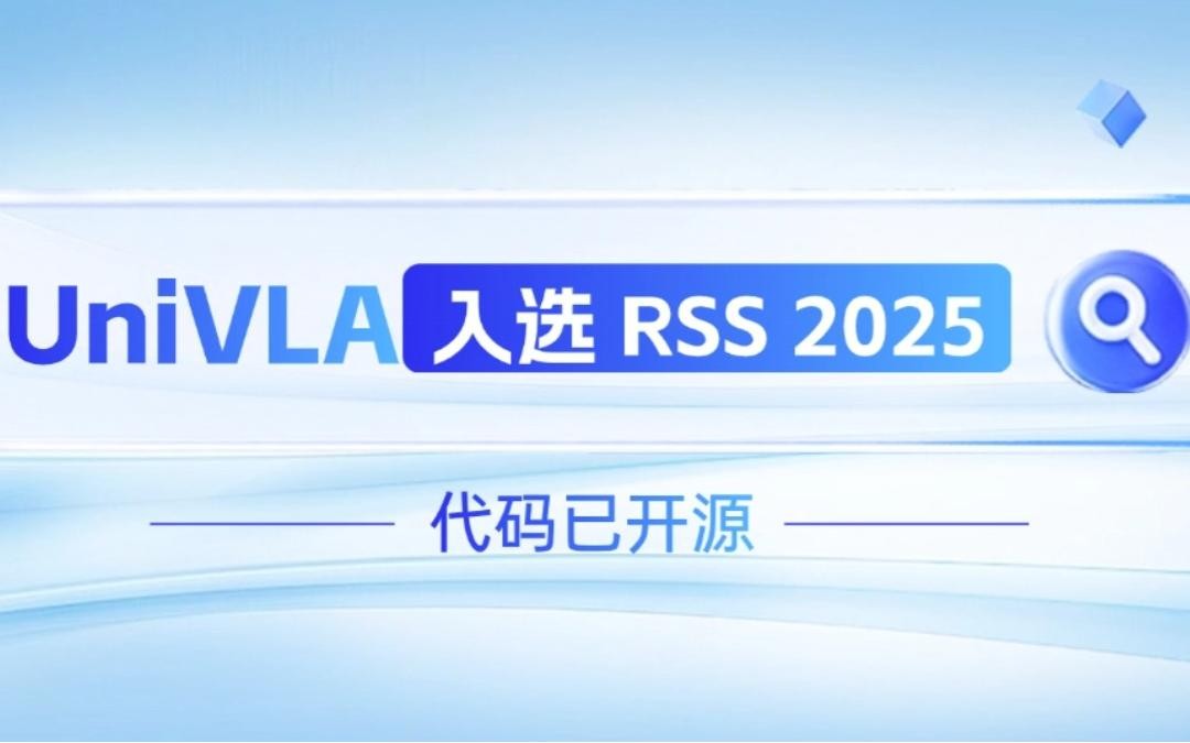 今年会官方机器人联合香港大学推出的UniVLA入选 RSS 2025 并开源！   