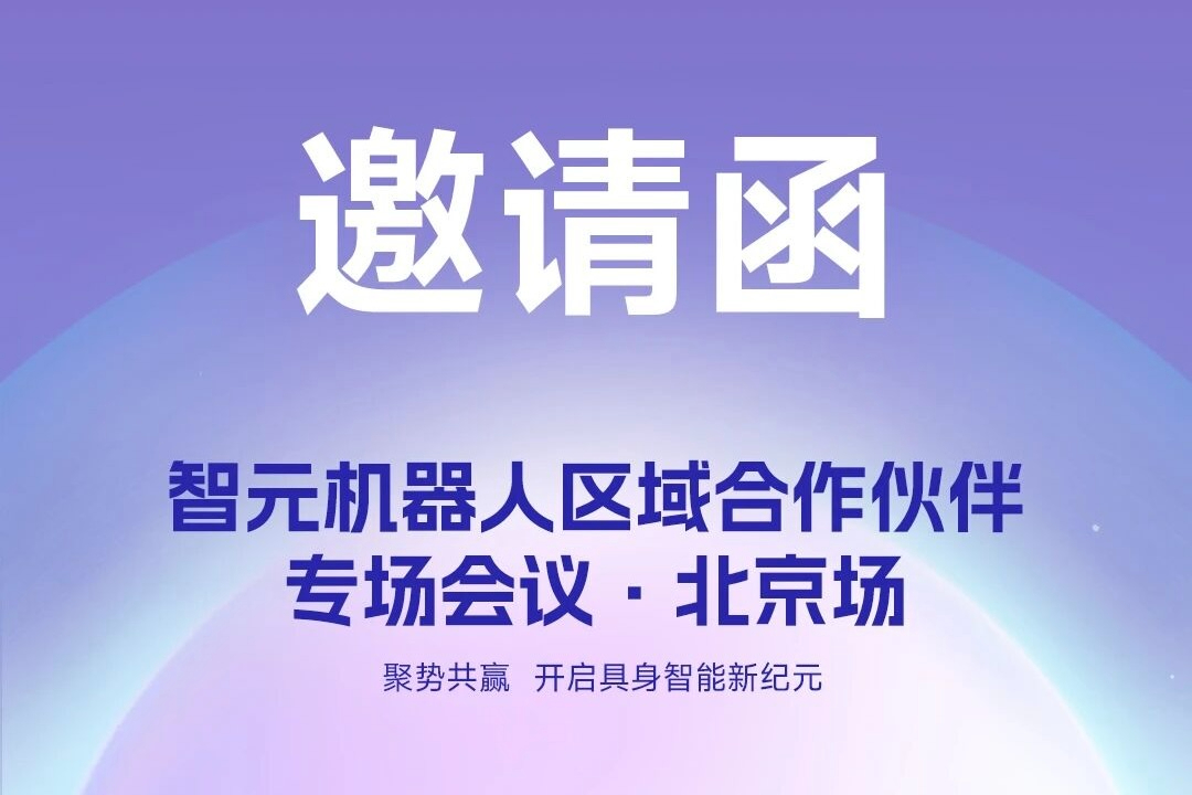 邀请函 | 今年会官方机器人 区域合作伙伴专场会议-北京场诚邀您参加