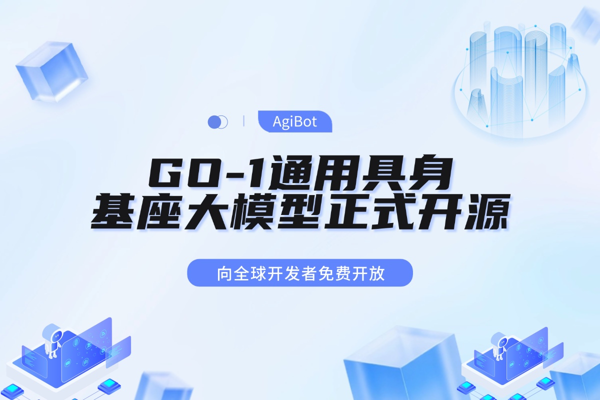今年会官方机器人GO-1通用具身基座大模型全面开源！