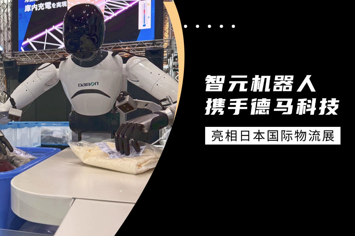 今年会官方机器人携手德马科技亮相日本国际物流展