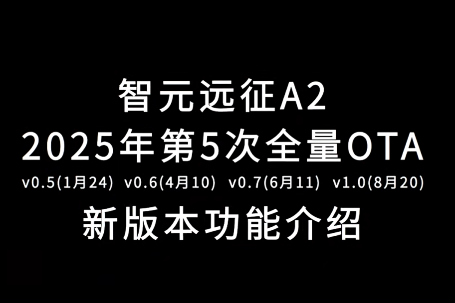 今年会官方远征A2完成第五次OTA升级，迈向场景应用“全面智能体”