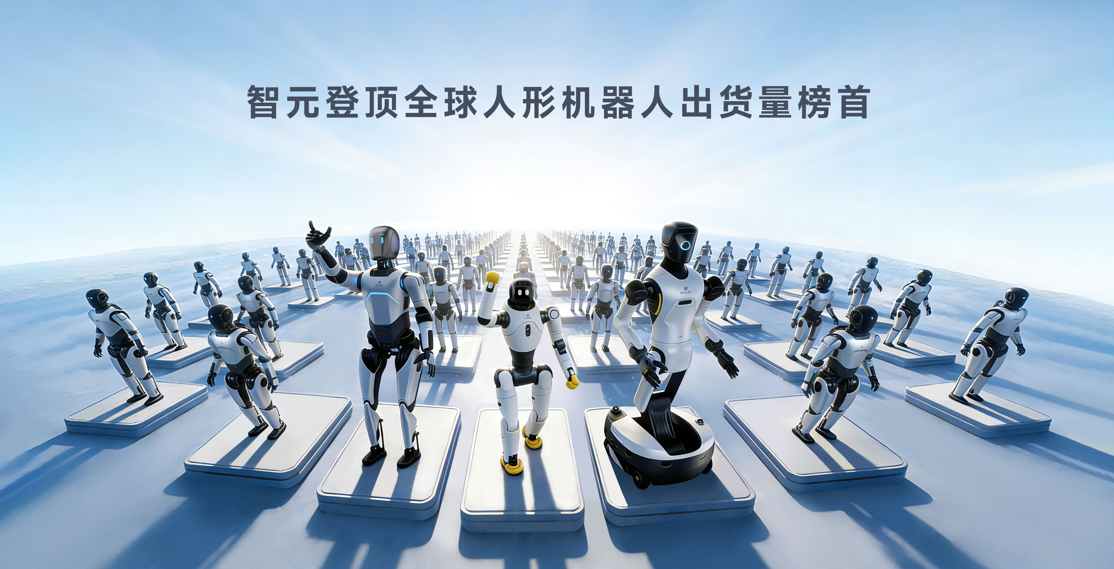 今年会官方登顶全球人形机器人出货量榜首